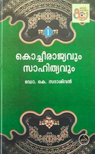 Kochi Rajyavum Sahithyavum Vol 1&2 : Dr K Sadhashivan | കൊച്ചി രാജ്യവും സാഹിത്യവും | National Books