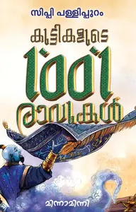 Kuttikalude 1001 Ravukal | കുട്ടികളുടെ 1001 രാവുകൾ | Mathrubhumi Books