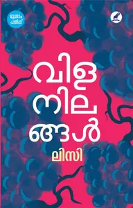 Vilanilangal | വിളനിലങ്ങൾ | Mathrubhumi Books