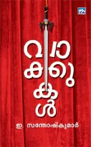 Vakkukal | വാക്കുകള്‍ | Mathrubhumi Books