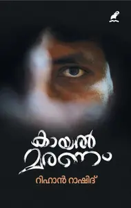 Kayalmaranam | കായൽ മരണം | Mathrubhumi Books