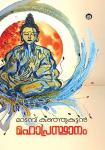 Mahaaprasthaanam | മഹാപ്രസ്ഥാനം | Dc Books