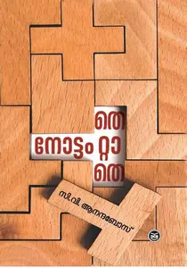 Nottam Thettathe | നോട്ടം തെറ്റാതെ | Dc Books