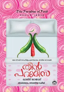 Theen Parudeesa | തീന്‍ പറുദീസ | Dc Books