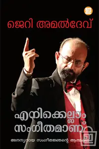 Enikkellam Sangeethamanu : Jerry Amaldev : എനിക്കെല്ലാം സംഗീതമാണ് | Indulekha Publication
