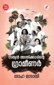 Sathyan Anthikkadinte Grameenar | സത്യൻ അന്തിക്കാടിൻ്റെ ഗ്രാമീണർ | Mathrubhumi Books