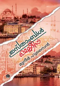 Istanbul Memories | ഇസ്താംബുള്‍ മെമ്മറീസ് | Dc Books