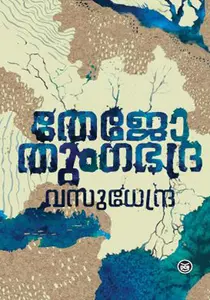 Tejo Tungabhadra | തേജോ തുംഗഭദ്ര  | Dc Books