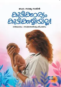 Kuttikkaryam Kuttikkaliyalla | കുട്ടിക്കാര്യം കുട്ടിക്കളിയല്ല | Dc Books
