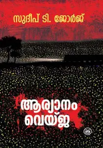 Aryaanam Veija | ആര്യാനം വെയ്ജ | Dc Books