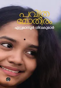 Pavithramothiram | പവിത്രമോതിരം | Dc Books