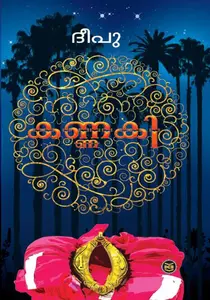 Kannaki | കണ്ണകി | Dc Books