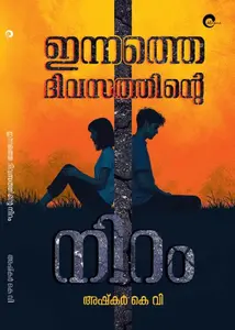 Innathe Divasathinte Niram : ഇന്നത്തെ ദിവസത്തിന്റെ നിറം - Malayalam Novel | Mankind 