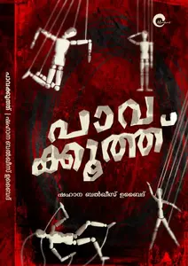 Pavakooth : പാവക്കൂത്ത് | Mankind Literature