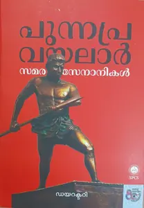 Punnapra Vayalar Samara Senanikal : പുന്നപ്ര വയലാര്‍ സമര സേനാനികള്‍ | SPCS