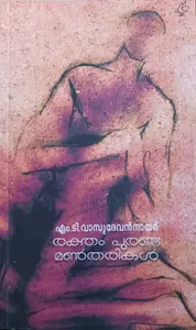 Raktham Puranda Mantharikal : M T Vasudevan Nair | രക്തം പുരണ്ട മണ്‍തരികള്‍ | Current Books