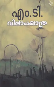 Vilapayathra : M T Vsudevan Nair | വിലാപയാത്ര | Current Books
