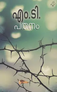 Pathanam : M T Vasudevan Nair | പതനം | Current Books