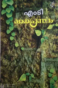 Vanaprastham : M T Vasudevan Nair | വാനപ്രസ്ഥം | Current Books