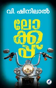 lOCK Up | ലോക്കപ്പ് | Mathrubhumi Books