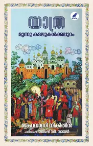 Yathra : Moonnu Kdalukalkkappuram | യാത്ര: മൂന്നു കടലുകൾക്കപ്പുറം | Mathrubhumi Books