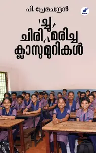 Chiri(chu) Maricha Classumurikal | ചിരി(ച്ചു) മരിച്ച ക്ലാസുമുറികള്‍ | Mathrubhumi Books