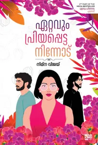 Ettavum Priyapetta Ninnod : Nimna Vijay | ഏറ്റവും പ്രിയപ്പെട്ട നിന്നോട് - PRE BOOK | Mankind 