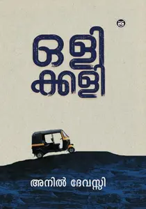 Olikkali | ഒളിക്കളി | Dc Books