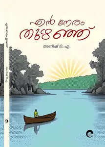 En Neram Thuzhanju :Anish T A  എൻ നേരം തുഴഞ്ഞ് | Mankind Literature