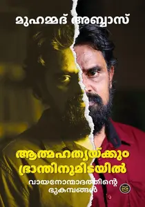 Athmahathyakkum Bhranthinumidayil | ആത്മഹത്യക്കും ഭ്രാന്തിനുമിടയില്‍ | Dc Books