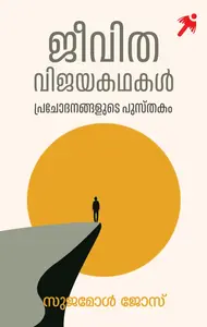 Jeevitha Vijaya Kathakal | ജീവിതവിജയകഥകൾ | Mathrubhumi books