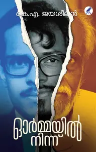 Ormayilninnu | ഓർമ്മയിൽനിന്ന് | Mathrubhumi Books