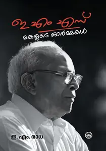 E.M.S. Makalude Ormakal | ഇ എം എസ്  മകളുടെ ഓര്‍മ്മകള്‍ | Dc Books