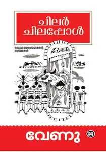 Chilar Chilapol | ചിലര്‍ ചിലപ്പോള്‍ | Dc Books