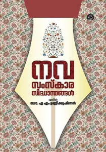 Navasamskarasiddhanthangal | നവ സംസ്ക്കാര സിദ്ധാന്തങ്ങള്‍ | Dc Books