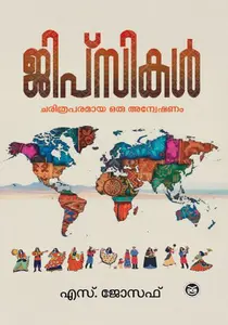 Gypsikal : Charithraparamaya Oru Anweshanam | ജിപ്സികള്‍ : ചരിത്രപരമായ ഒരു അന്വേഷണം | Dc Books