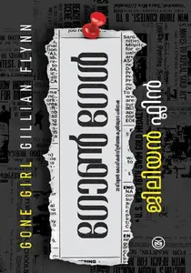 Gone Girl | ഗോണ്‍ ഗേള്‍ | Dc Books