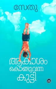 Akasham Konduvanna Kutti | ആകാശം കൊണ്ടുവന്ന കുട്ടി | Dc Books