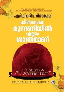 Padinjaremunnaniyil Ellam Santhamanu | പടിഞ്ഞാറെമുന്നണിയില്‍ എല്ലാം ശാന്തമാണ് | Dc Books