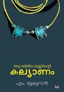 Thattathippenninte Kalyanam | തട്ടാത്തിപ്പെണ്ണിന്‍റെ കല്യാണം | Dc Books