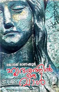 Hrudayathil Oru Vaal | ഹൃദയത്തില്‍ ഒരു വാള്‍ | Dc Books