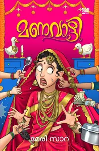 Manavatti | മണവാട്ടി | Mankind Literature