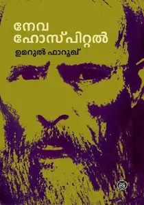 Newa Hospital | നേവ ഹോസ്പിറ്റല്‍ | Dc Books