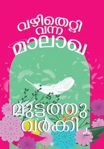 Vazhithettivanna Malakha | വഴിതെറ്റി വന്ന മാലാഖ | Dc Books
