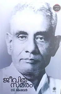 Jeevithasamaram : C Kesavan | ജീവിതസമരം | National Books