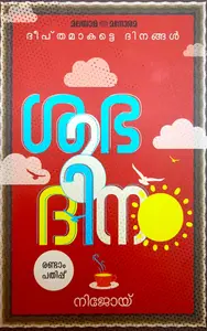 Shubhadinam | ശുഭദിനം | Manorama Books