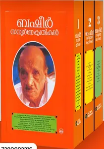 Basheer Sampoorna Kruthikal 3 Vol Set : Vaikom Muhammad Basheer | ബഷീര്‍ സമ്പൂര്‍ണ കൃതികള്‍ | DC Books
