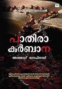 Paathira Kurbana : Anurag Gopinath | പാതിരകുര്‍ബാന | Green Books