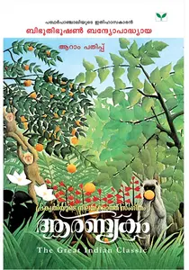 Aaranyakam : Bibhutibhushan Bandopadhyay | ആരണ്യകം | Green Books