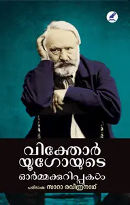 Victor Hugoyude Ormakkurippukal | വിക്തോര്‍ യൂഗോയുടെ ഓര്‍മ്മക്കുറിപ്പുകള്‍ | Mathrubhumi Books